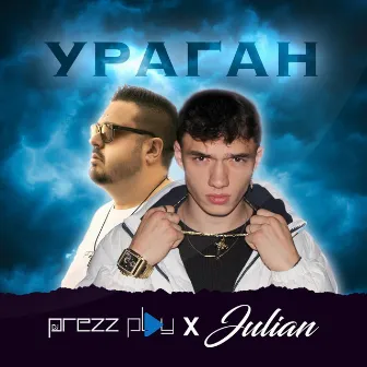 Ураган by DJ Prezzplay