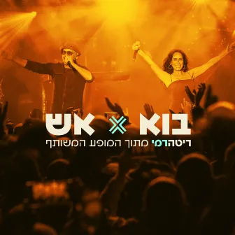 בוא + אש (מתוך המופע המשותף) by Rami Kleinstein