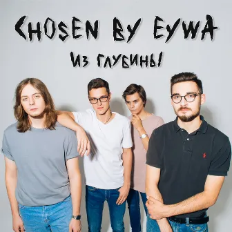 Из глубины by Chosen By Eywa