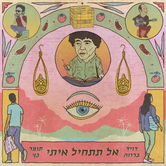 אל תתחיל איתי by Tomer Katz