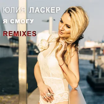 Я смогу (Remixes) by Юлия Ласкер