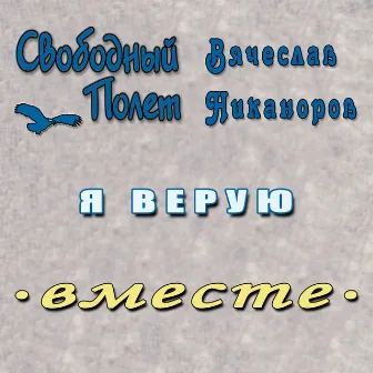 Я верую by 