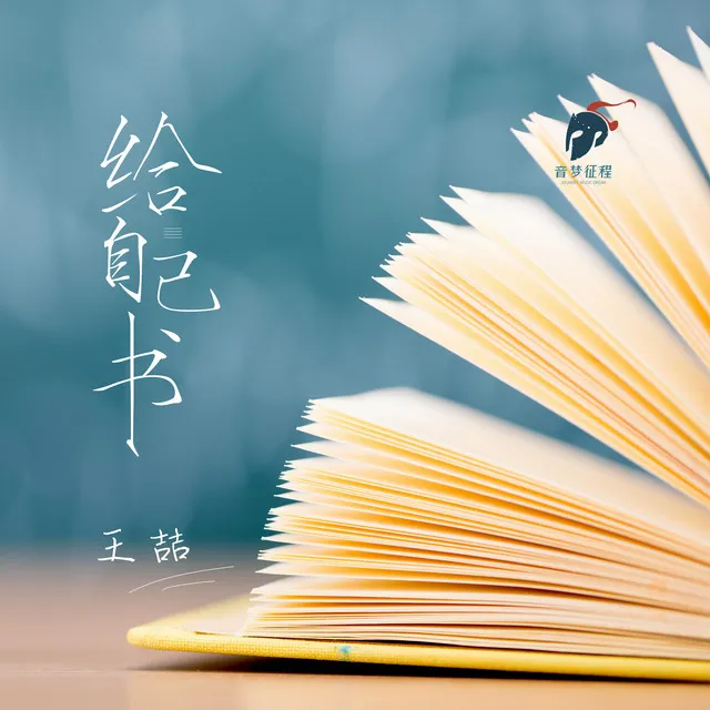 給自己書