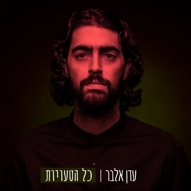 כל הטעויות