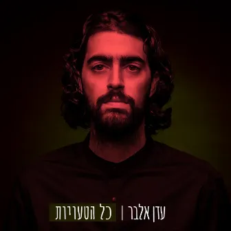 כל הטעויות by עדן אלבר