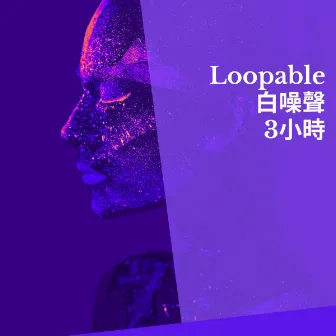 Loopable白噪聲-3小時 by 睡眠儿童的白噪声