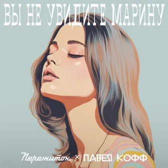 Вы не увидите Марину by Пережиток