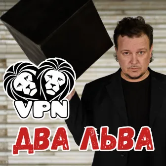 Vpn by Два Льва