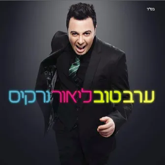 ערב טוב by ליאור נרקיס