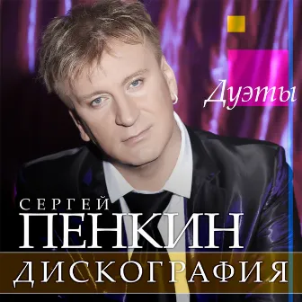 Discography (Duets) by Sergey Penkin