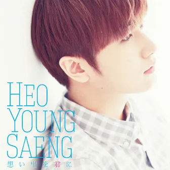 Omoide wo Kimi ni (Standard Edition) by Heo Young Saeng