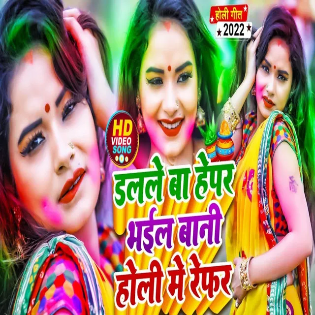 Dalale Ba Hepar Bhail Bani Holi Me Refar