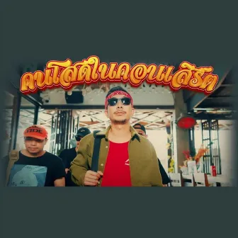 คนโสดในคอนเสิร์ต by Joey Boy