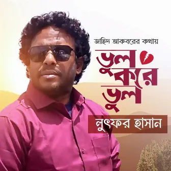 Bhul Kore Bhul by Lutfor Hasan