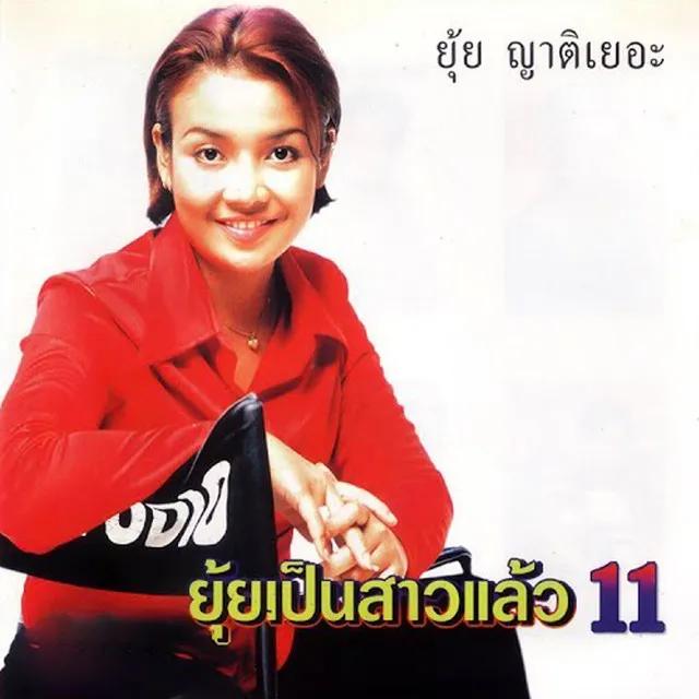 ยุ้ยเป็นสาวแล้ว 11