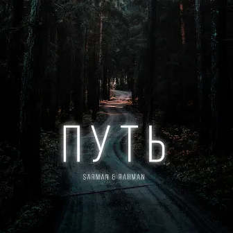 Путь by Sarman