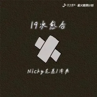 19次愈合 by Nicky