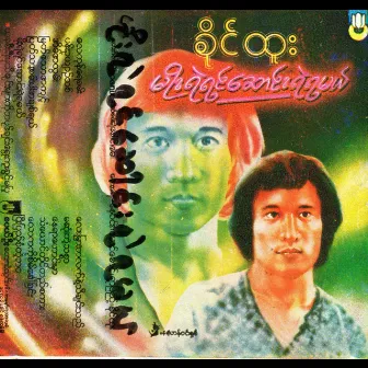 Moe Yal Yin Saung Yal Ya Mal by Khine Htoo