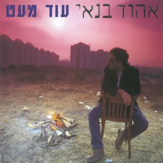 עוד מעט by Ehud Banai