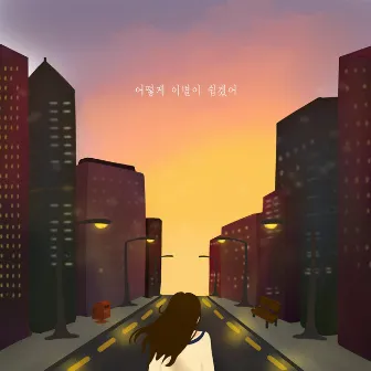 I'll Never Forget You by Nam Hyun