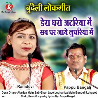 Dera Dharo Atariya Mein Sab Ghar Jaye Lughariya Mein Bundeli Lokgeet by Ramdevi