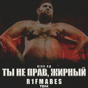 СД diss by R1Fmabes