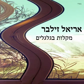 מקלות בגלגלים by Ariel Zilber