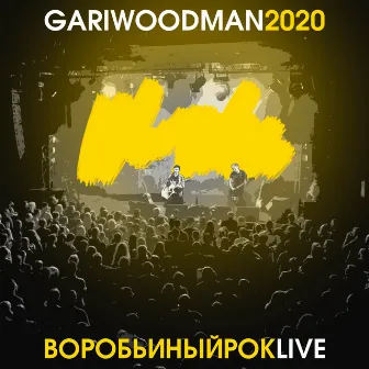 Воробьиный рок (LIVE @ Космонавт, 2020) by GARIWOODMAN