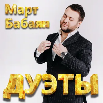 Дуэты by Март Бабаян