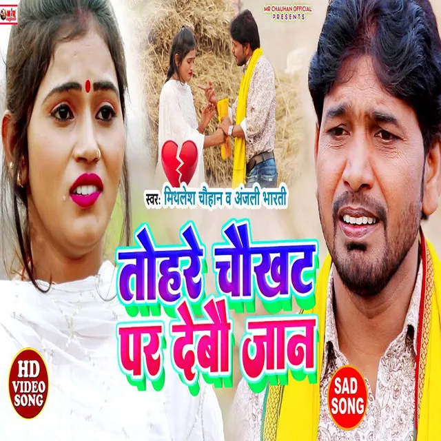 Tohare Chaukhat Par Debau Jan - Bhojpuri song