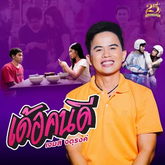 เด้อคนดี - Single by เจมส์ จตุรงค์