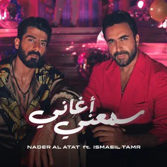 سمعني أغاني by Nader Al Atat