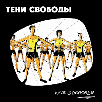 Клуб здоровья by Teni Svobody