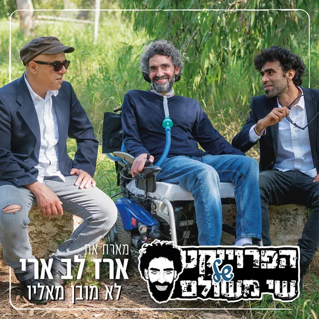 לא מובן מאליו