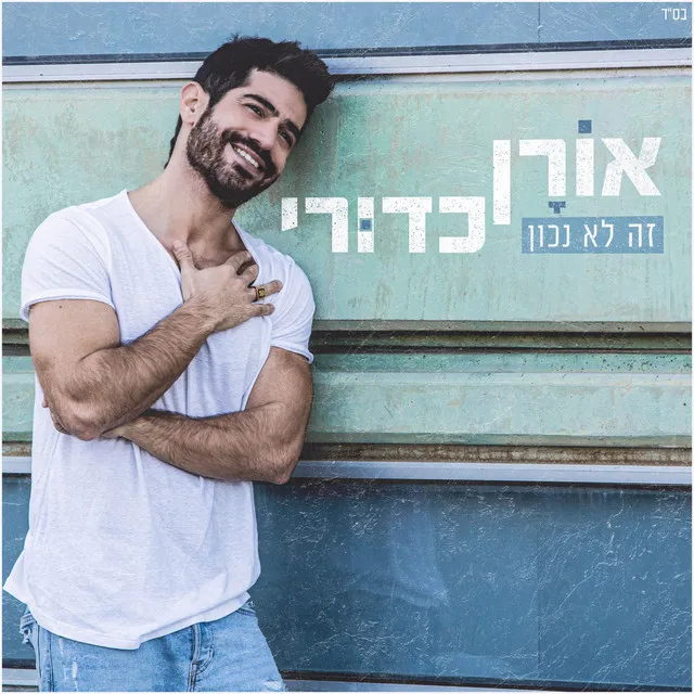 זה לא נכון