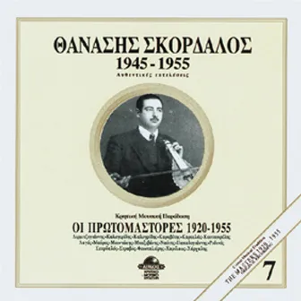 Thanasis Skordalos 1945-1955 by Thanasis Skordalos