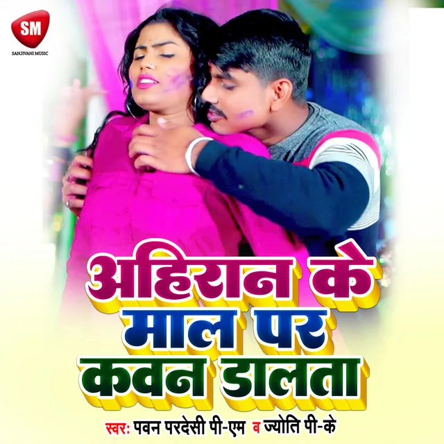 Ahiran Ke Maal Par Kawan Dalata - Bhojpuri