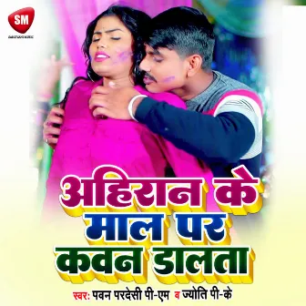 Ahiran Ke Maal Par Kawan Dalata (Bhojpuri) by Pawan Pardesi