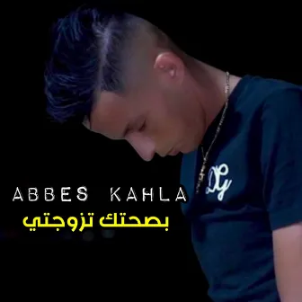 بصحتك تزوجتي by Abbas Kahla