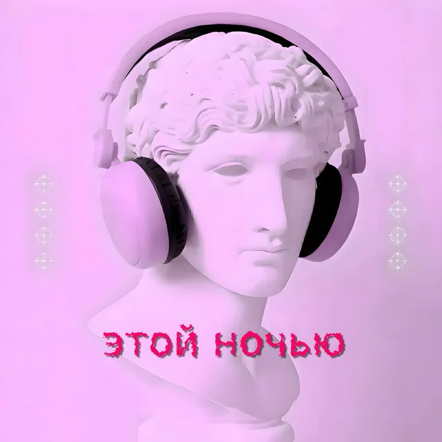 Этой ночью