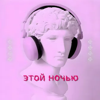 Этой ночью by 