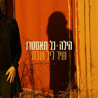 שיר ליל שבת by הילה