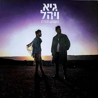 השמש תזרח by Guy & Yahel