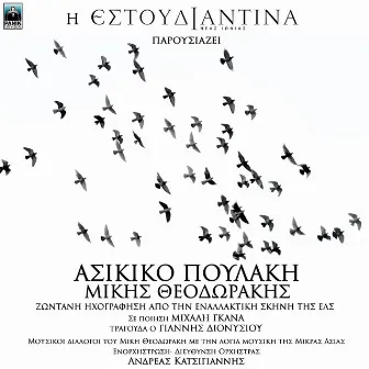 Asikiko Poulaki - Mikis Theodorakis (Mousikoi Dialogoi Tou Miki Theodoraki Me Tin Logia Mousiki Tis Mikras Asias) by Estoudiantina Neas Ionias