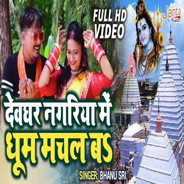 Devghar Nagariya Me Dhoom Machal Ba - Bhojpuri Song