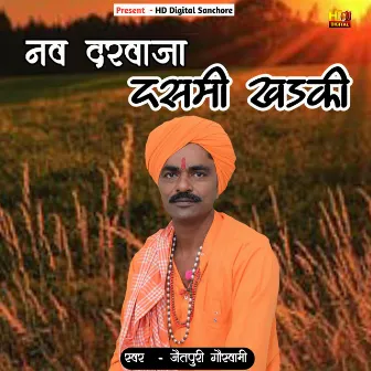 नव दरवाजा दसमी खडकी by subhash pandit