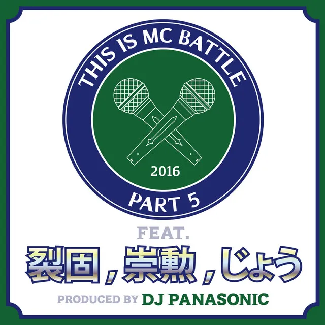 THIS IS MC BATTLE PT. 5 (feat. 裂固,崇勲 & じょう)