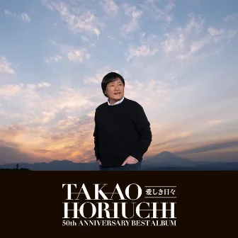 horiuchitakao50syunenbestalbumitoshikihibi by Takao Horiuchi