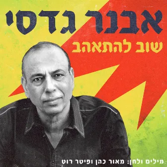 שוב להתאהב by Avner Gadasi