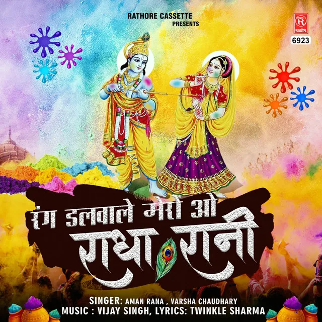 Rang Dalwale Mero O Radha Rani